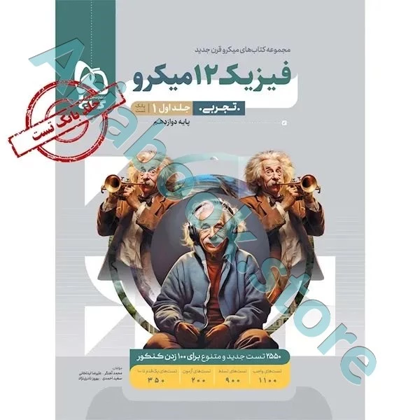 کتاب فیزیک دوازدهم تجربی جلد 1 سری میکرو طبقه بندی