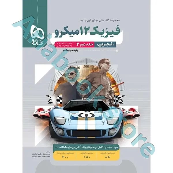 کتاب فیزیک دوازدهم تجربی جلد 2 سری میکرو طبقه بندی