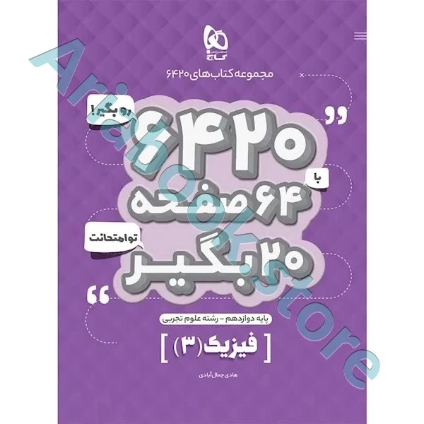 کتاب فیزیک دوازدهم تجربی سری 6420