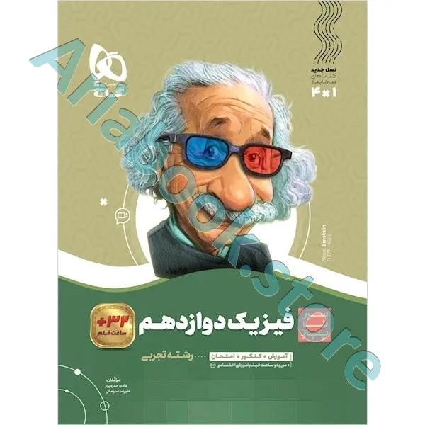 کتاب فیزیک دوازدهم تجربی سری سیر تا پیاز