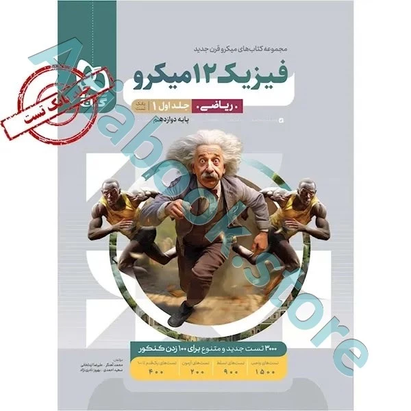 کتاب فیزیک دوازدهم ریاضی جلد 1سری میکرو طبقه بندی