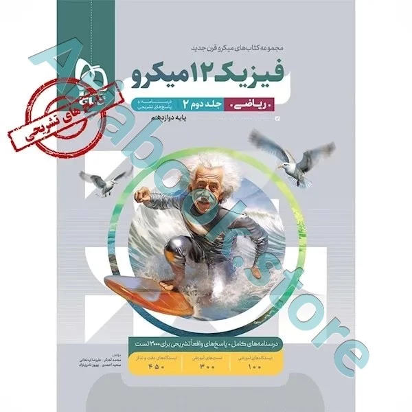 کتاب فیزیک دوازدهم ریاضی جلد 2 سری میکرو طبقه بندی