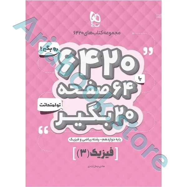 کتاب فیزیک دوازدهم ریاضی سری 6420