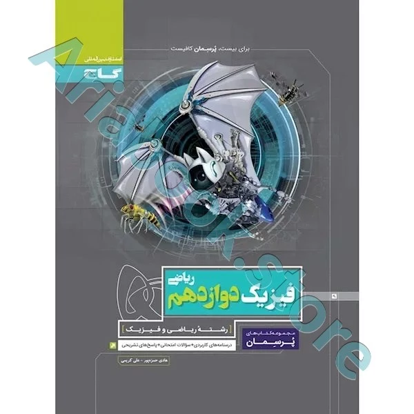 کتاب فیزیک دوازدهم ریاضی سری پرسمان