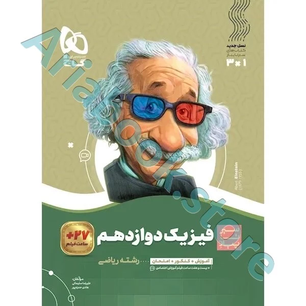 کتاب فیزیک دوازدهم ریاضی سری سیر تا پیاز