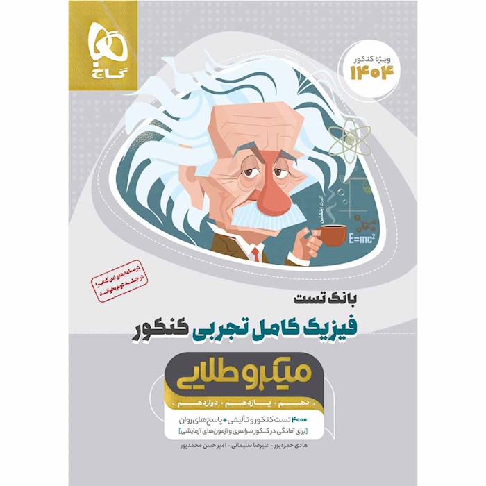 کتاب فیزیک کامل جامع کنکور تجربی جلد 1 سری میکرو طلایی