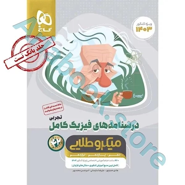 کتاب فیزیک کامل جامع کنکور تجربی جلد 2 سری میکرو طلایی برای کنکور 1402