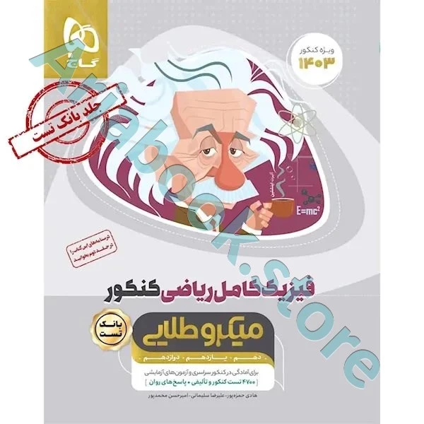 کتاب فیزیک کامل جامع کنکور ریاضی جلد 1 سری میکرو طلایی برای کنکور 1403