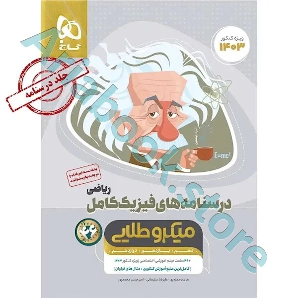 کتاب فیزیک کامل جامع کنکور ریاضی جلد 2 سری میکرو طلایی برای کنکور 1402