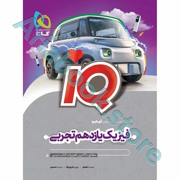 کتاب فیزیک یازدهم تجربی سری iQ