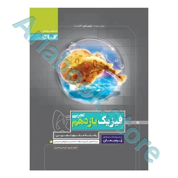 کتاب فیزیک یازدهم تجربی سری پرسمان
