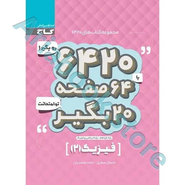 کتاب فیزیک یازدهم ریاضی سری 6420
