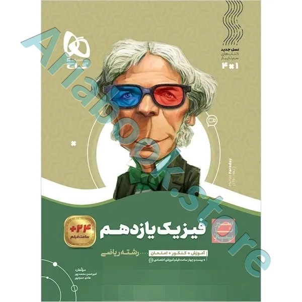 کتاب فیزیک یازدهم ریاضی سری سیر تا پیاز