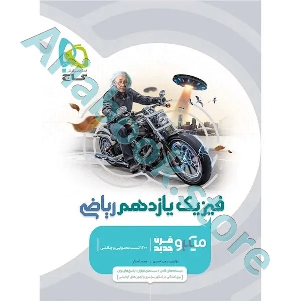 کتاب فیزیک یازدهم ریاضی سری میکرو طبقه بندی