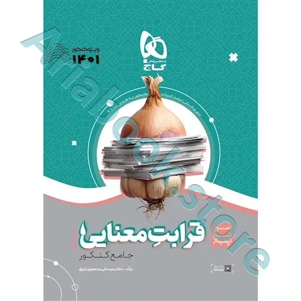 کتاب قرابت معنایی فارسی جامع کنکور سری سیر تا پیاز موضوعی برای کنکور 1401