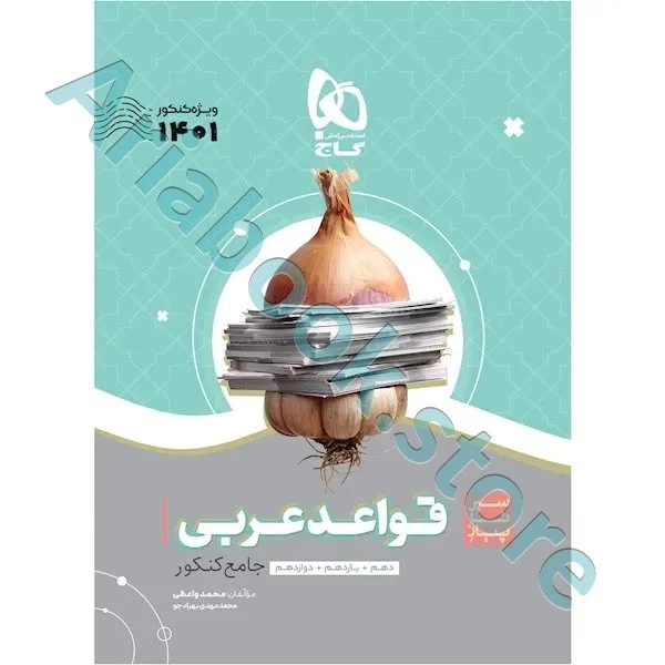 کتاب قواعد عربی جامع کنکور سری سیر تا پیاز موضوعی برای کنکور 1401