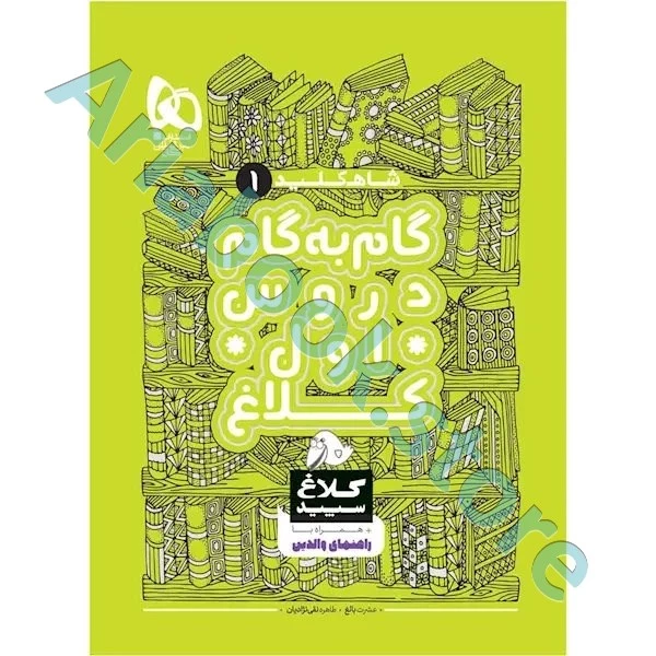 کتاب گام به گام اول سری شاه کلید کلاغ سپید