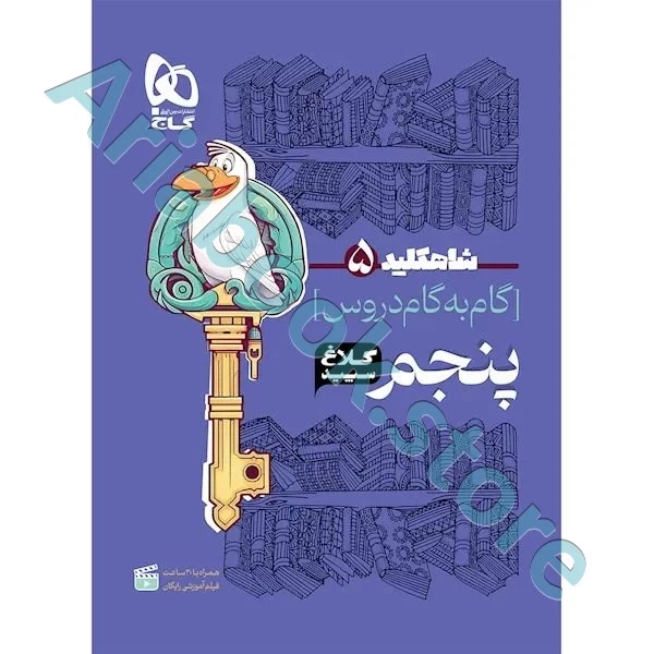 کتاب گام به گام پنجم سری شاه کلید کلاغ سپید