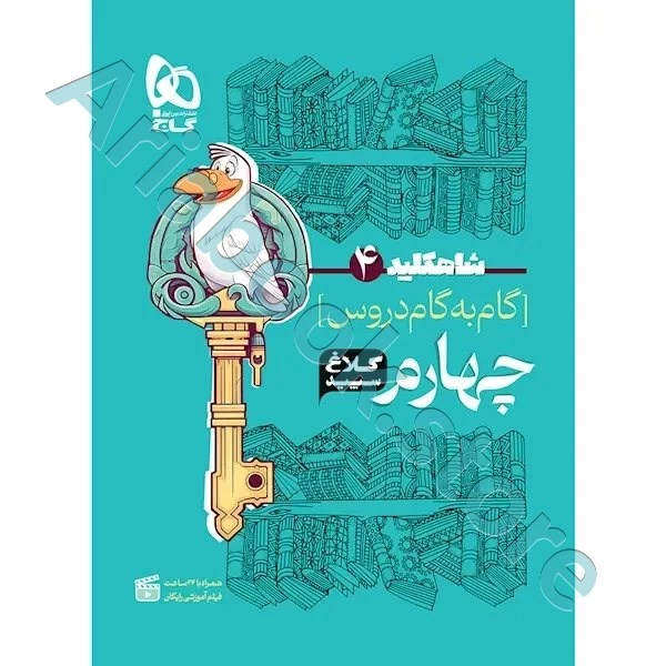 کتاب گام به گام چهارم سری شاه کلید کلاغ سپید