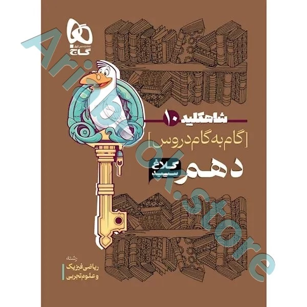 کتاب گام به گام دهم سری شاه کلید کلاغ سپید