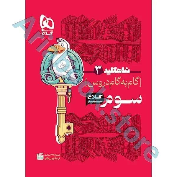 کتاب گام به گام سوم سری شاه کلید کلاغ سپید