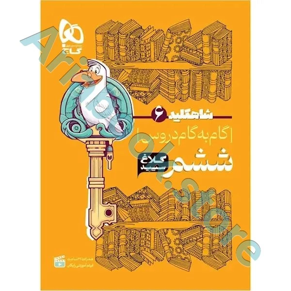 کتاب گام به گام ششم سری شاه کلید کلاغ سپید