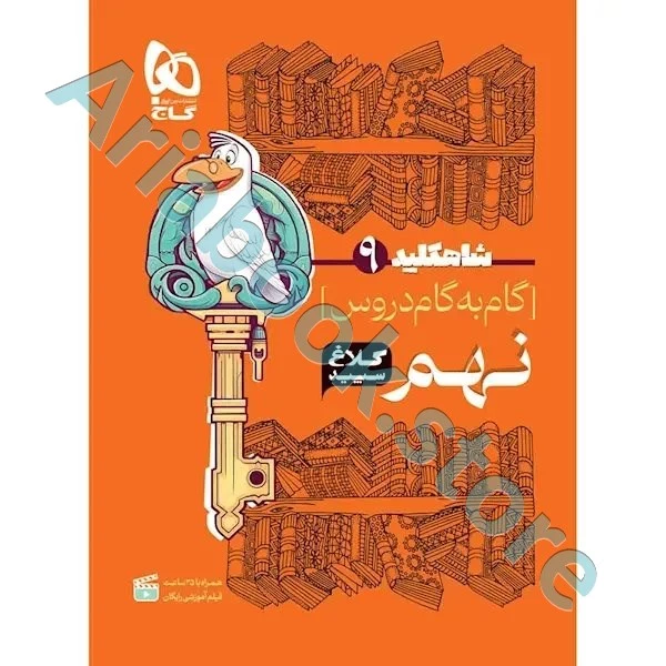 کتاب گام به گام نهم سری شاه کلید کلاغ سپید