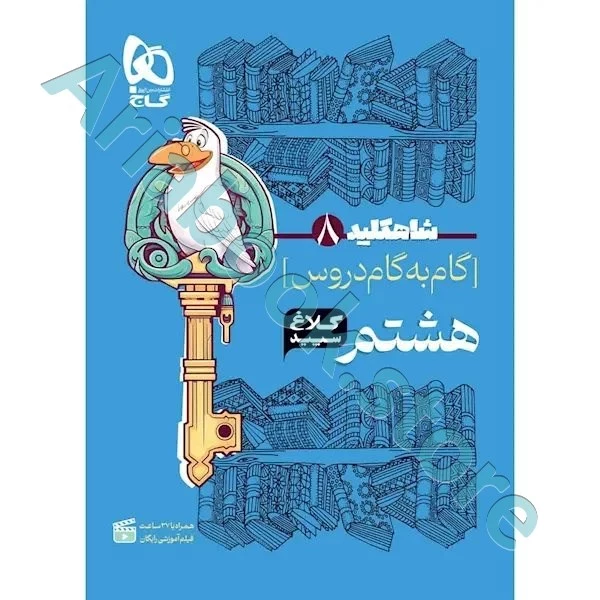 کتاب گام به گام هشتم سری شاه کلید کلاغ سپید