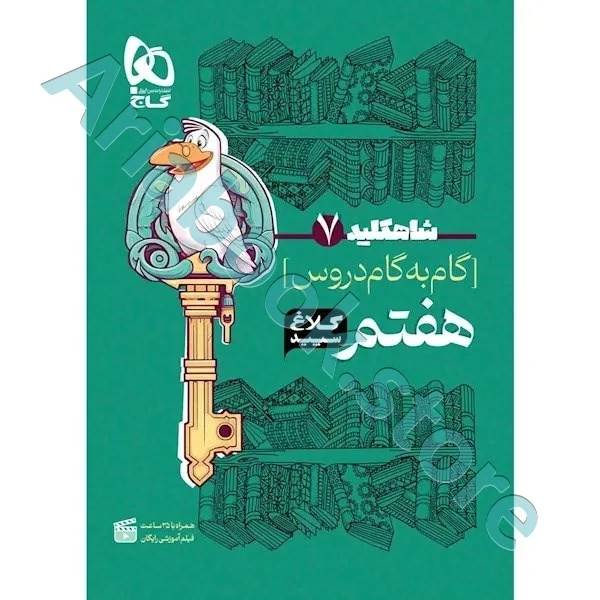 کتاب گام به گام هفتم سری شاه کلید کلاغ سپید