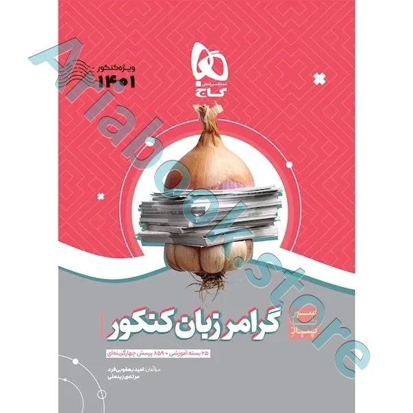 کتاب گرامر زبان انگلیسی جامع کنکور سری سیر تا پیاز موضوعی برای کنکور 1401
