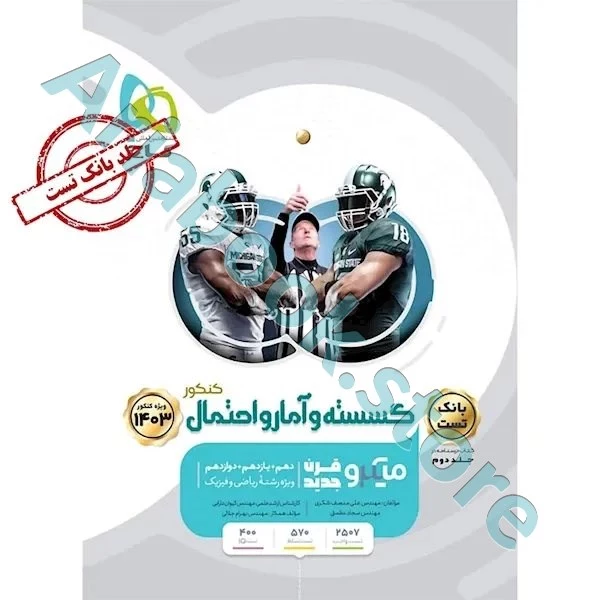 کتاب گسسته و آمار و احتمال جامع کنکور ریاضی جلد ? سری میکرو طبقه بندی برای کنکور ????