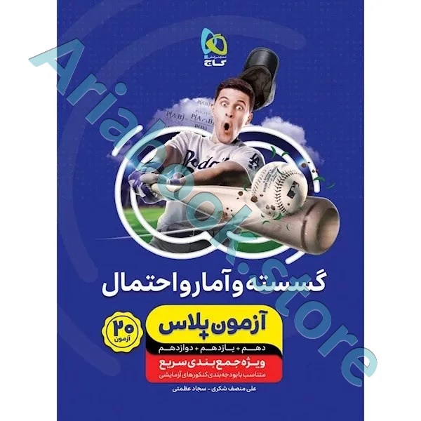 کتاب گسسته و آمار و احتمال جامع کنکور ریاضی سری آزمون پلاس