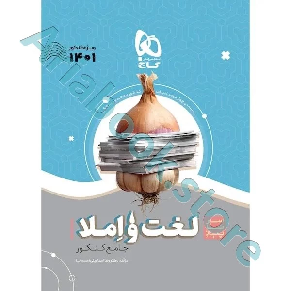 کتاب لغت و املا فارسی جامع کنکور سری سیر تا پیاز موضوعی برای کنکور 1401