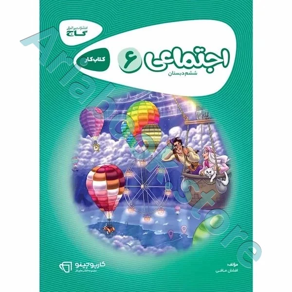 کتاب مطالعات اجتماعی ششم سری کارپوچینو