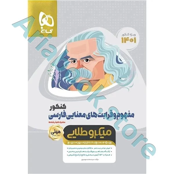 کتاب مفهوم و قرابت های معنایی فارسی جامع کنکور سری مینی میکرو طلایی برای کنکور 1401