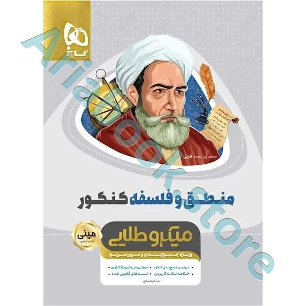 کتاب منطق و فلسفه جامع کنکور انسانی سری مینی میکرو طلایی نظام جدید