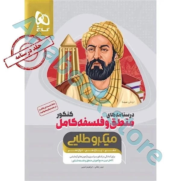 کتاب منطق و فلسفه کامل جامع کنکور انسانی جلد درسنامه سری میکرو طلایی نظام جدید