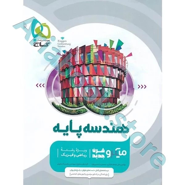 کتاب هندسه پایه کنکور ریاضی سری میکرو طبقه بندی