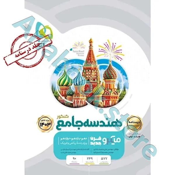 کتاب هندسه جامع کنکور ریاضی جلد 2 سری میکرو طبقه بندی برای کنکور 1402