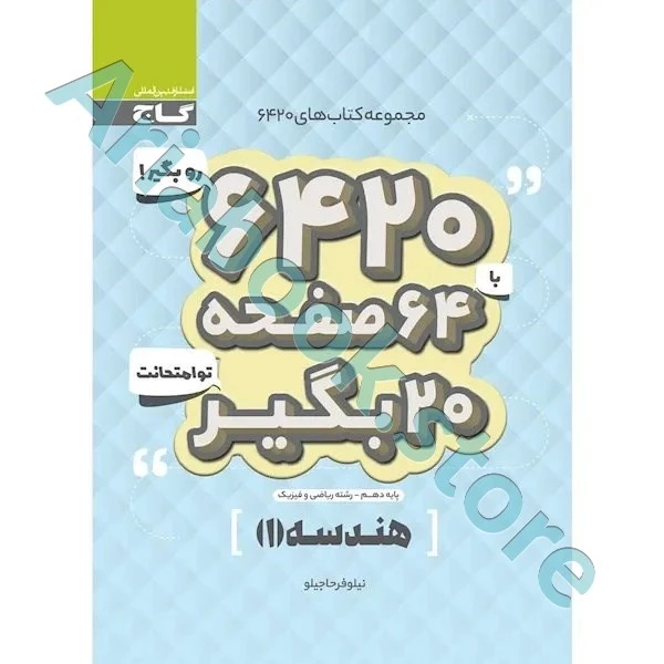 کتاب هندسه دهم ریاضی سری 6420