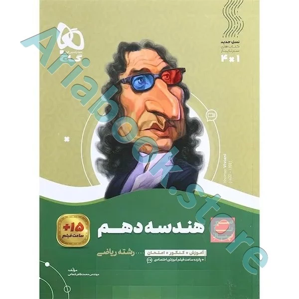 کتاب هندسه دهم ریاضی سری سیر تا پیاز