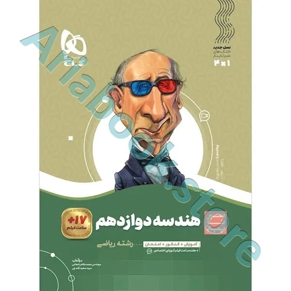 کتاب هندسه دوازدهم ریاضی سری سیر تا پیاز