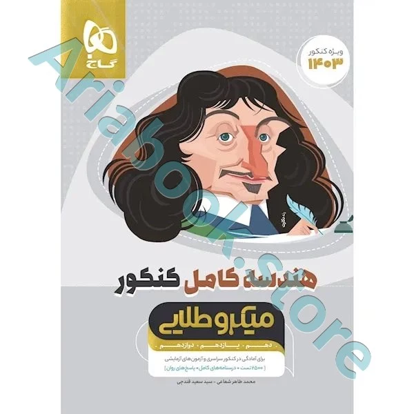 کتاب هندسه کامل جامع کنکور ریاضی سری میکرو طلایی برای کنکور ????