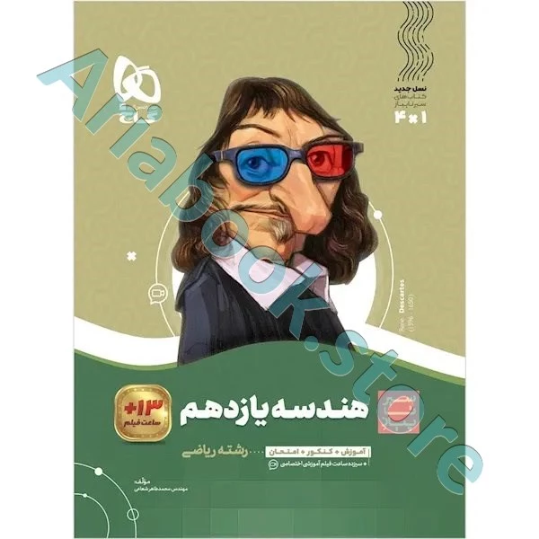 کتاب هندسه یازدهم ریاضی سری سیر تا پیاز