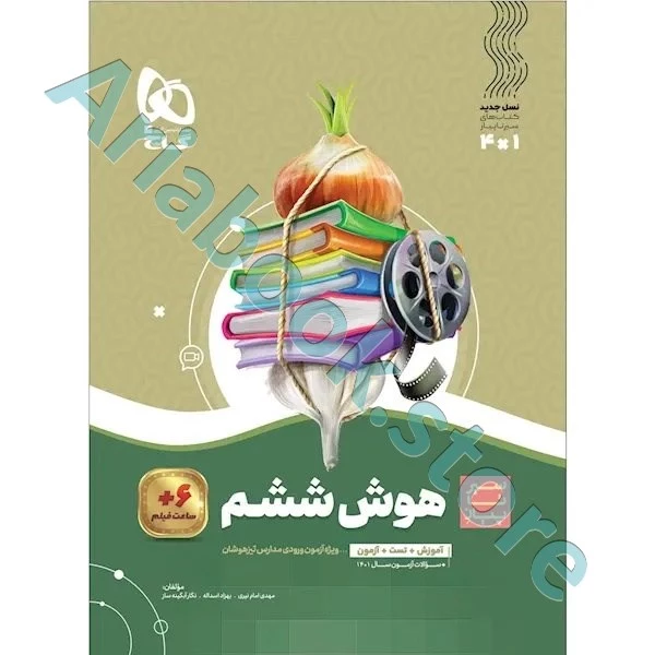 کتاب هوش ششم سری سیر تا پیاز