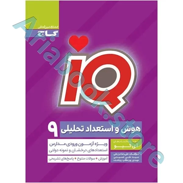 کتاب هوش و استعداد تحلیلی نهم سری iQ