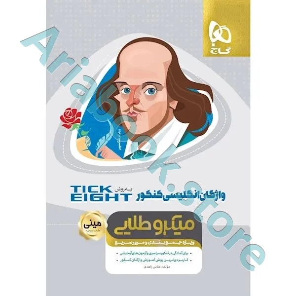 کتاب واژگان زبان انگلیسی جامع کنکور به روش TICK EIGHT سری مینی میکرو طلایی نظام جدید