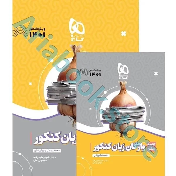 کتاب واژگان زبان انگلیسی جامع کنکور سری سیر تا پیاز موضوعی برای کنکور ????