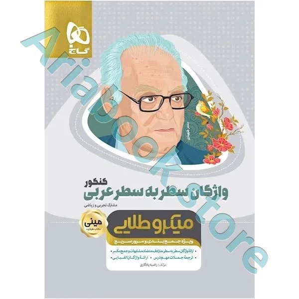 کتاب واژگان سطر به سطر عربی جامع کنکور سری مینی میکرو طلایی نظام جدید