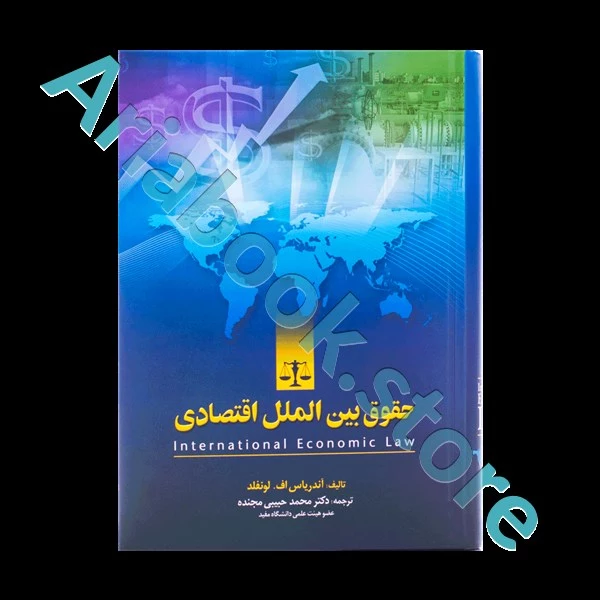 حقوق بین الملل اقتصادی